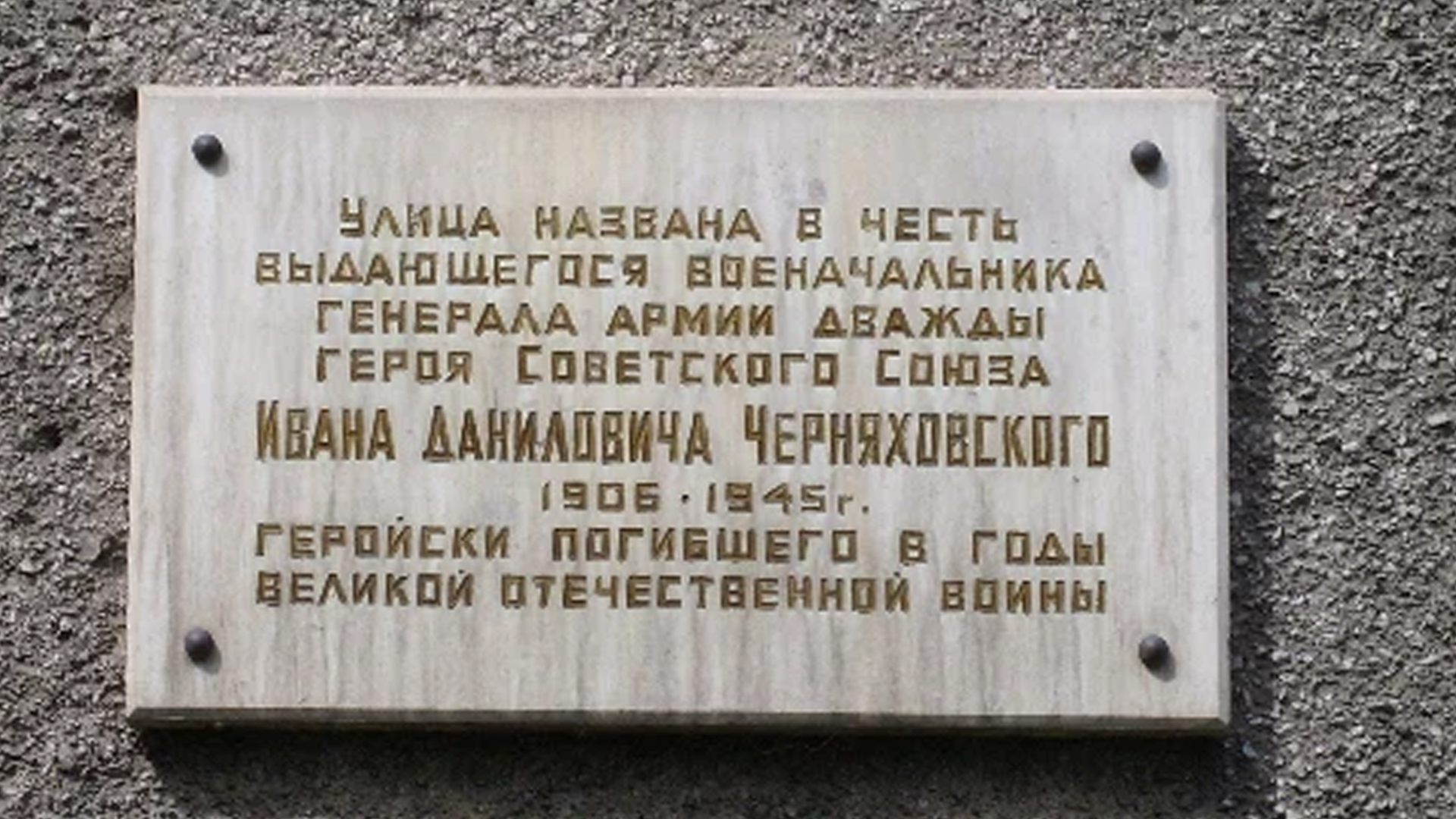 Информационная табличка «Улица названа в честь  выдающегося военначальника, генерала армии, дважды Героя Советского Союза Ивана Даниловича Черняховского 1906-1945 г., геройски погибшего в&nbsp;годы Великой Отечественной войны